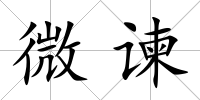 微諫