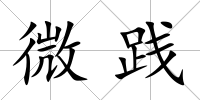 微踐