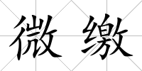 微繳