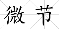 微節(jié)