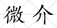 微介