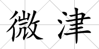 微津