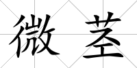 微莖