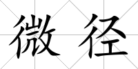 微徑