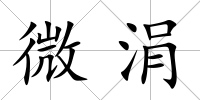 微涓
