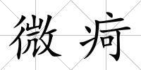 微疴