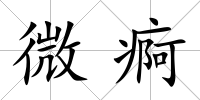 微痾