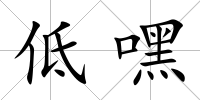 低嘿