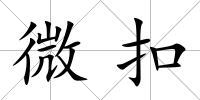 微扣