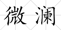 微瀾