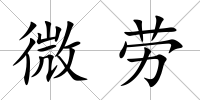 微勞