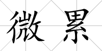 微累