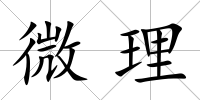 微理