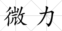微力