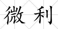 微利
