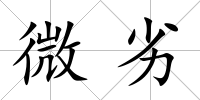 微劣
