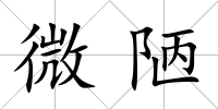 微陋