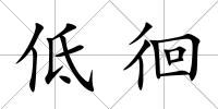 低徊