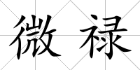 微祿