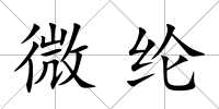 微綸