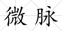 微脈