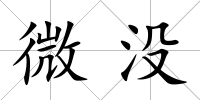 微沒