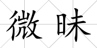 微昧