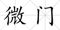 微門