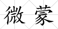 微蒙