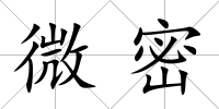 微密