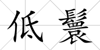 低鬟