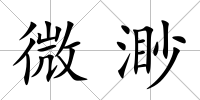 微渺