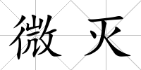 微滅