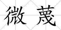 微蔑