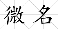 微名
