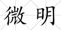 微明