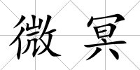微冥