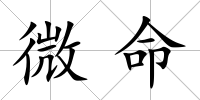 微命