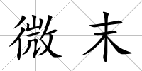 微末