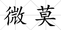 微莫