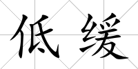 低緩