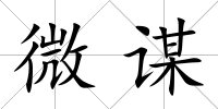 微謀