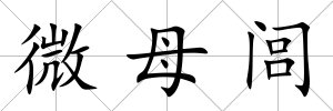 微母閭