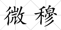 微穆