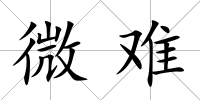 微難