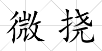 微撓