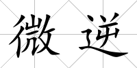 微逆