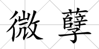 微孽