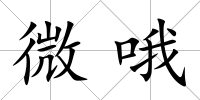微哦