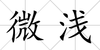 微淺